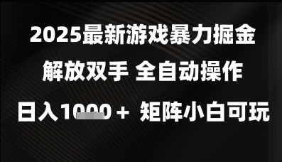 2025最新游戏暴力掘金解放双手，全自动操作，日入1k+矩阵，小白可玩【揭秘】|无忧资源社