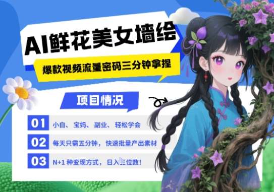 AI+墙绘+美女+鲜花，2025最火流量密码，小白三分钟学会，N种变现渠道，月入五位数|无忧资源社