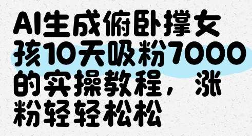 AI生成俯卧撑女孩，10天吸粉7000的实操教程，涨粉轻轻松松|无忧资源社