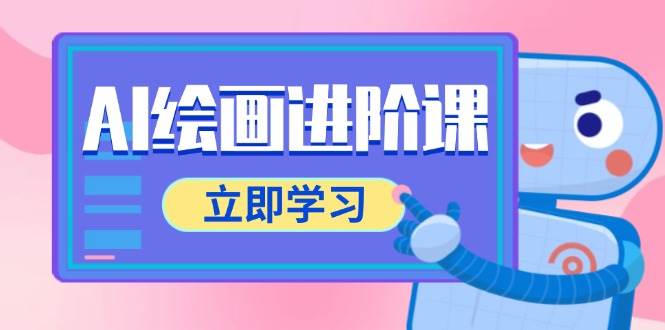 AI绘画进阶课，涵盖电商摄影等多领域，PS操作与AI工具使用全面教学|无忧资源社