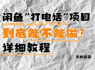 闲鱼新风口！手把手教你靠’打电话’月入5K+(附避坑指南)小白看完立马上手！|无忧资源社