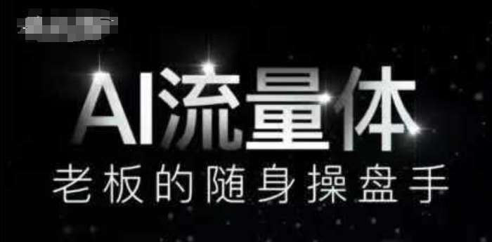 AI流量体-老板的随身操盘手，9个AI数字员工操盘手，覆盖9大内容创作场景，省去9个高级员工的工资|无忧资源社