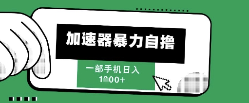 205新风口，加速器暴力自撸，单机日入1k+【揭秘】|无忧资源社