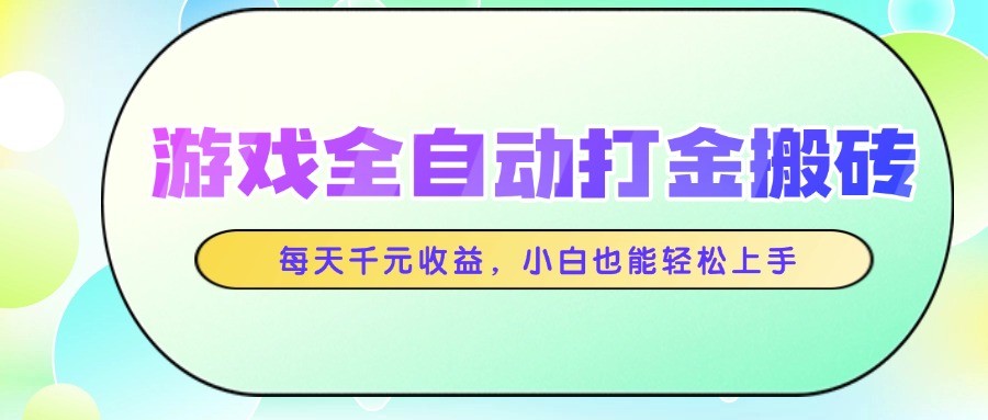 游戏全自动打金搬砖，每天千元收益，小白也能轻松上手|无忧资源社