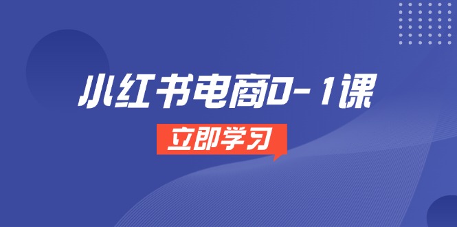 （14841期）小红书电商0-1课，开店选品全流程，多平台素材处理与爆款笔记制作|无忧资源社