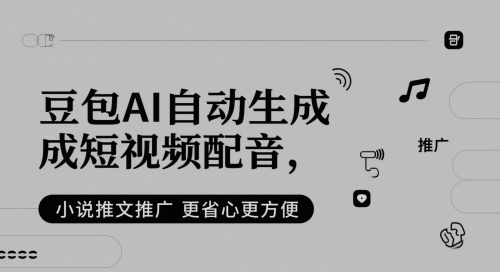 豆包AI自动生成短视频配音，小说推文推广更省心更方便|无忧资源社