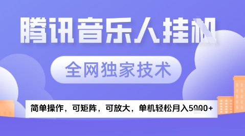 2025腾讯音乐挂G项目，全网独家技术，全新玩法，轻松月入5k+【揭秘】|无忧资源社
