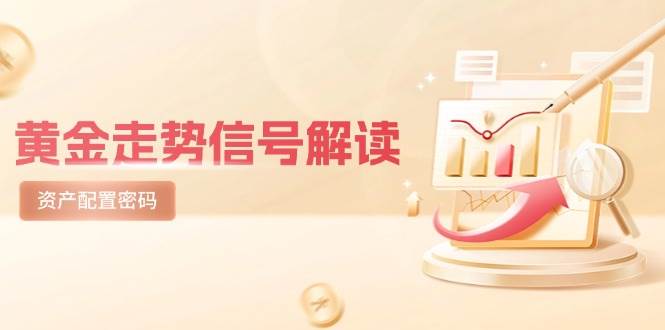 黄金走势信号解读，避险逻辑+市场情绪，美股剧震后的资产配置密码|无忧资源社