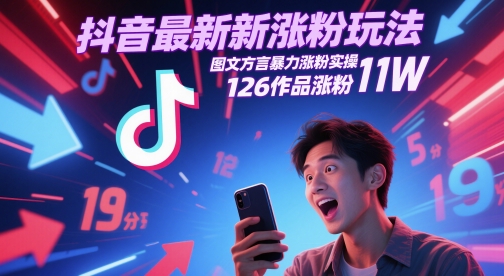 抖音最新涨粉玩法，图文方言暴力涨粉实操，126作品涨粉11W|无忧资源社