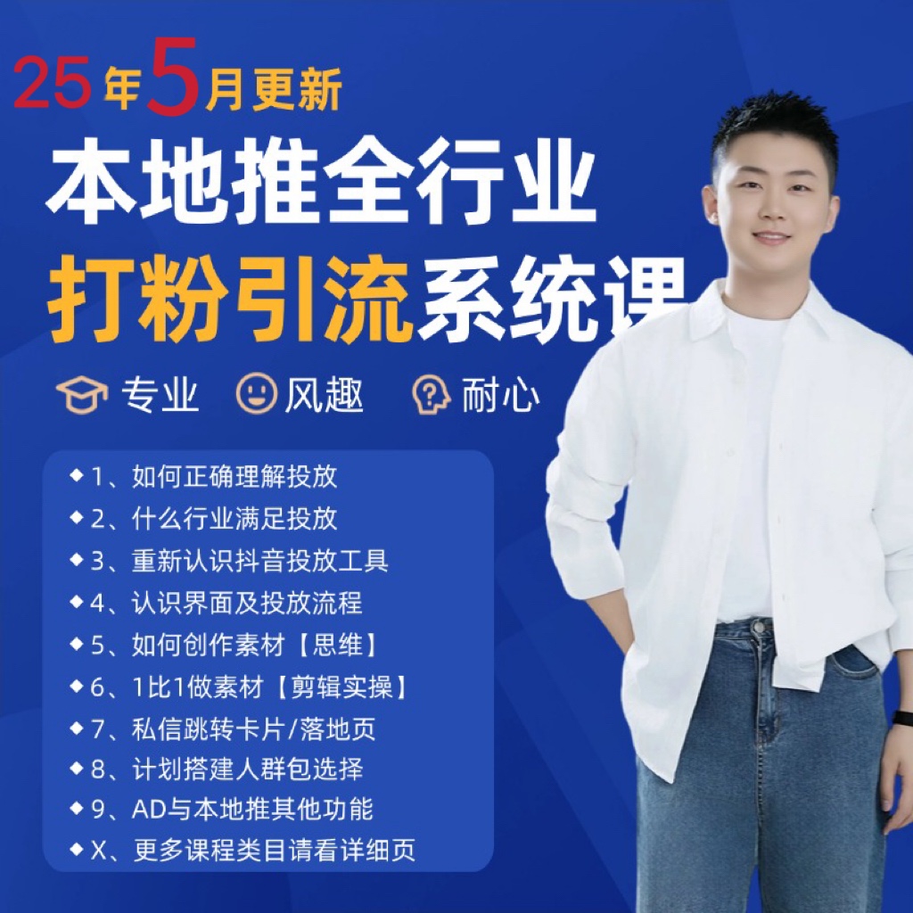 2025年5月最新巨量本地推打粉引流及同城推广精准获客实用课程|无忧资源社