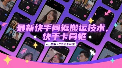 最新快手同框搬运技术，快手卡同框mt替换(仅限安卓手机)|无忧资源社