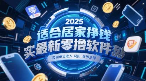 适合居家挣钱2025最新零撸软件，实测单日收入4张，多劳多得 一部手机即可操作【揭秘】|无忧资源社