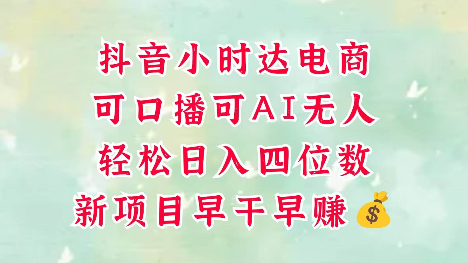 零售新电商，抖音小时达火热进行中，可做口播，可做AI无人，轻松日入四位数，超简单|无忧资源社