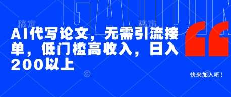 AI代写论文，无需引流接单，低门槛高收入，日入200以上|无忧资源社