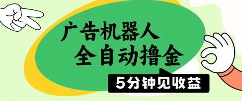 广告机器人全自动撸金，5分钟见收益，无需人工，单机日入5张+【揭秘】|无忧资源社
