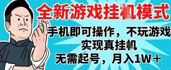 2025最新独家游戏搬砖，单手机操作，全自动挂G，无需玩游戏，月入1W+【揭秘】|无忧资源社