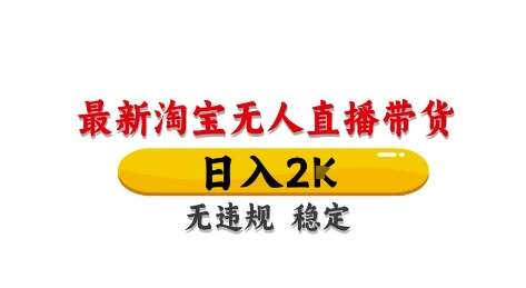 淘宝无人直播带货【最新】，日入2K，独家技术，无违规无封号，长期稳定，操作简单【揭秘】|无忧资源社