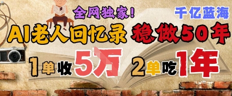 AI帮老人写回忆录，可以稳做50年的蓝海赛道，一单收2-3W，2单吃一年，长久可持续|无忧资源社