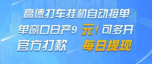 高德地图挂G接单，单窗口日产9元，官方打款，每日提现【揭秘】|无忧资源社