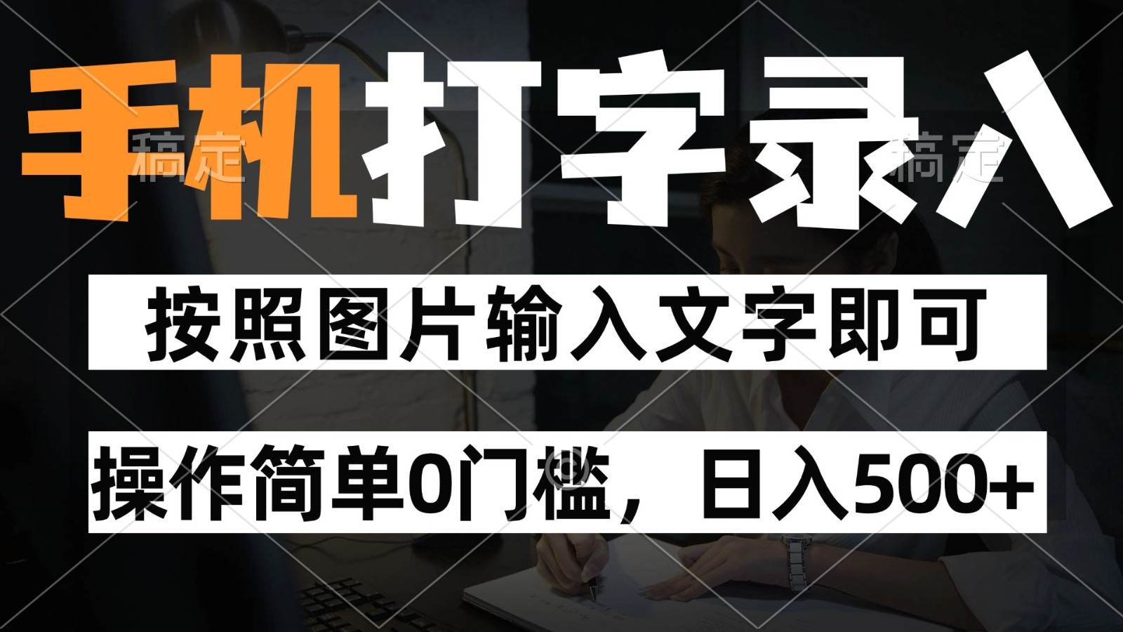 纯手机打字录入项目，按照图片的字输入即可 ，操作简单零门槛24小时都可以做|无忧资源社
