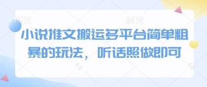小说推文搬运多平台简单粗暴的玩法，听话照做即可|无忧资源社