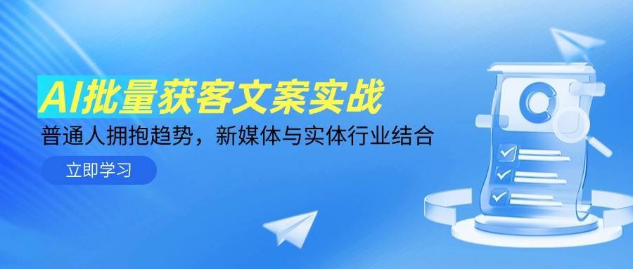AI批量获客文案实战，普通人拥抱趋势，新媒体与实体行业结合|无忧资源社