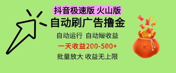 抖音火山极速商城自动刷广告撸金，自动运行挣收益，一天稳定2-5张，多机多挣，收益无上限【揭秘】|无忧资源社