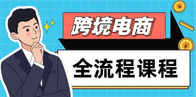 （14764期）跨境电商全流程课程，社媒运营独立站搭建，掌握选品流量，实现高效出海|无忧资源社