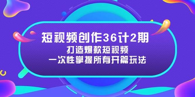 （14665期）短视频创作36计2期：打造爆款短视频所需的各类开篇技巧，提升视频吸引力|无忧资源社