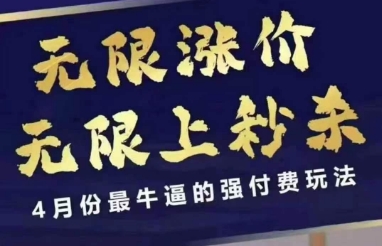 拼多多线上课，无限涨价，无限上秒杀，4月份最牛逼的强付费玩法【更新】|无忧资源社