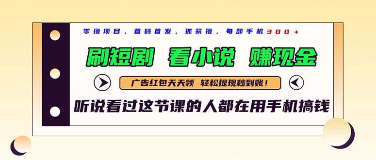 （14735期）最新短剧平台，刷短剧，看小说，赚现金，一部手机日入300+|无忧资源社
