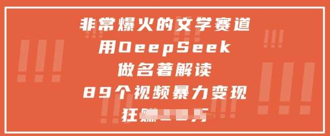 非常爆火的文学赛道，用deepseek做名著解读 ，89个视频暴力变现1w+|无忧资源社