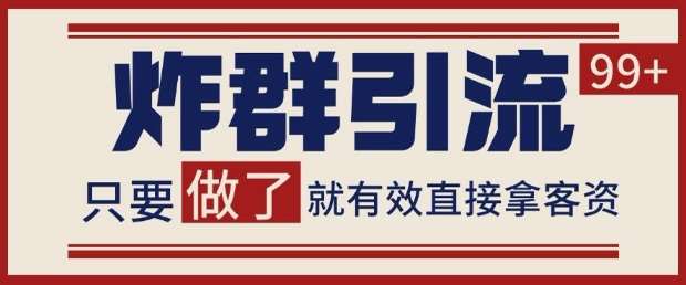 微信分发炸群打法，当天做了就有客资 非常稳定的一个玩法 单号日进100+【揭秘】|无忧资源社