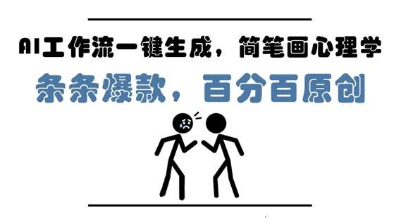 AI工作流一键生成，简笔画心理学，条条爆款，百分百原创，小白5分钟上手，月入1W+|无忧资源社