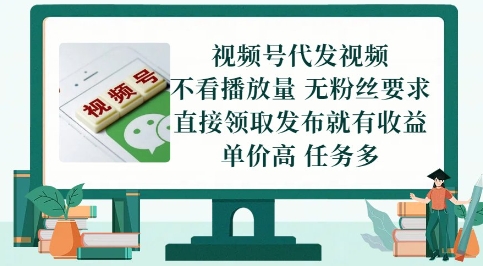 视频号代发视频，无需做视频，无需写文案，不看播放量，无粉丝要求，直接领取发布就有收益【揭秘】|无忧资源社