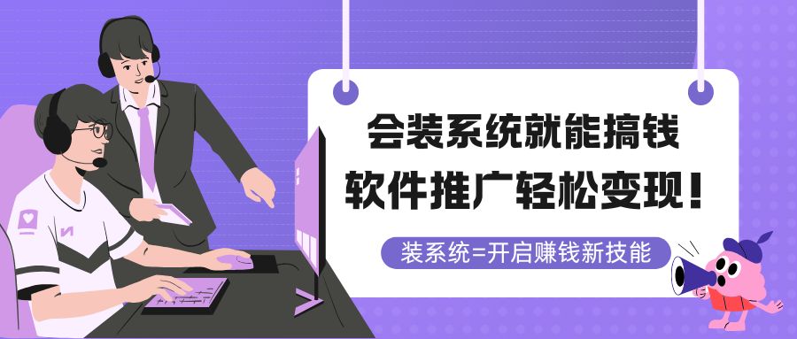 （14836期）会装系统就能搞钱，软件推广轻松变现！|无忧资源社