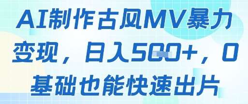 AI制作古风MV暴力变现，日入几张，0基础也能快速出片|无忧资源社