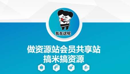 做资源站会员共享站搞米搞资源|无忧资源社