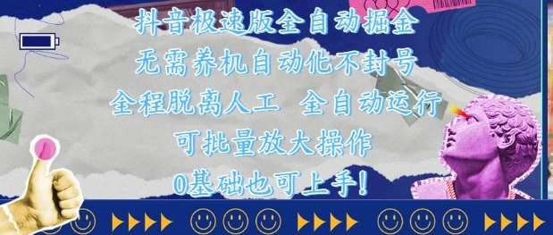 抖音极速版全自动掘金 ，无需养机、自动化不封号，全程脱离人工，全自动运行【揭秘】|无忧资源社