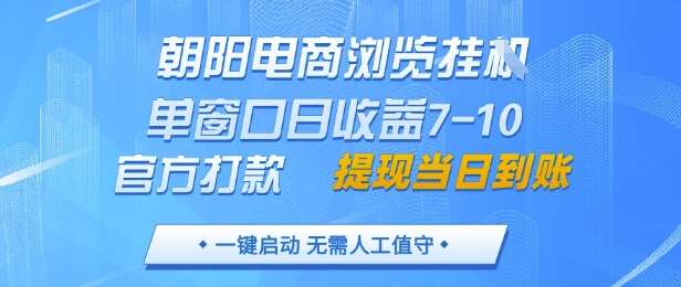 朝阳电商浏览挂G，单窗口日收益7-10，官方打款，单日提现到账，支持手机电脑【揭秘】|无忧资源社