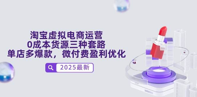 （14739期）淘宝虚拟电商运营，0成本货源三种套路，单店多爆款，微付费盈利优化|无忧资源社
