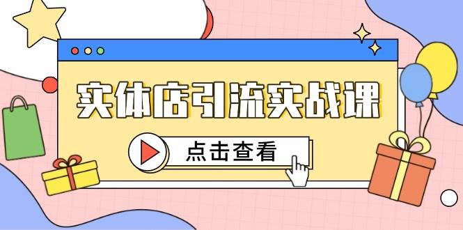实体店引流实战课，短视频认知+抖加投放，精准对标百客进店|无忧资源社