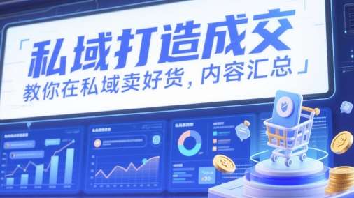私域打造成交，教你在私域卖好货，内容汇总|无忧资源社