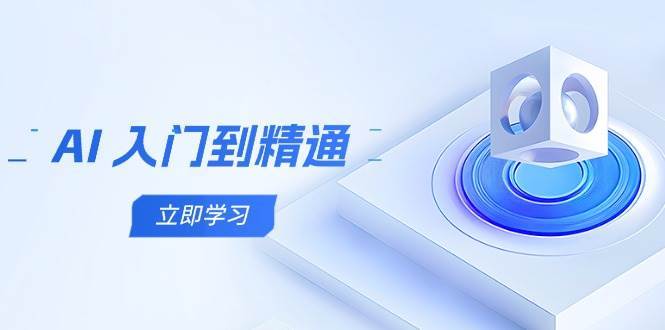 AI入门到精通，五阶课程学通识，掌握多领域实操要点|无忧资源社