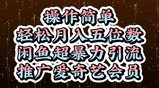 闲鱼超暴力引流推广爱奇艺会员，操作简单，轻松月入5位数|无忧资源社