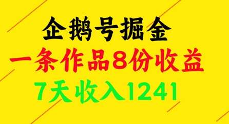企鹅号掘金，一条作品8份收益，7天收入1241|无忧资源社