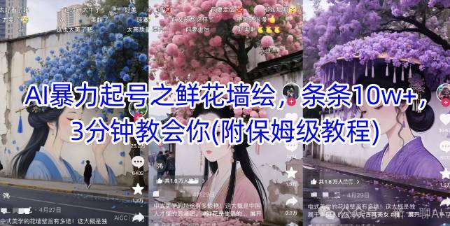 AI暴力起号之鲜花墙绘，条条10w+，3分钟教会你(附保姆级教程)|无忧资源社