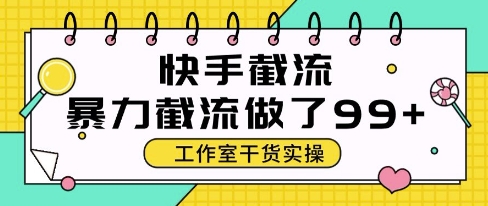 快手暴力截流玩法，全自动无需人工，每日单号50+精准客资【揭秘】|无忧资源社