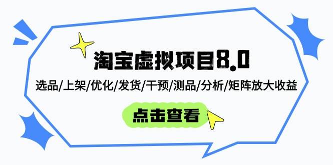 （14637期）淘宝虚拟项目8.0：选品/上架/优化/发货/干预/测品/分析/矩阵放大收益|无忧资源社