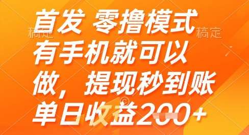 首发零撸模式，有手机就可以做，提现秒到账单日收益2张+【揭秘】|无忧资源社